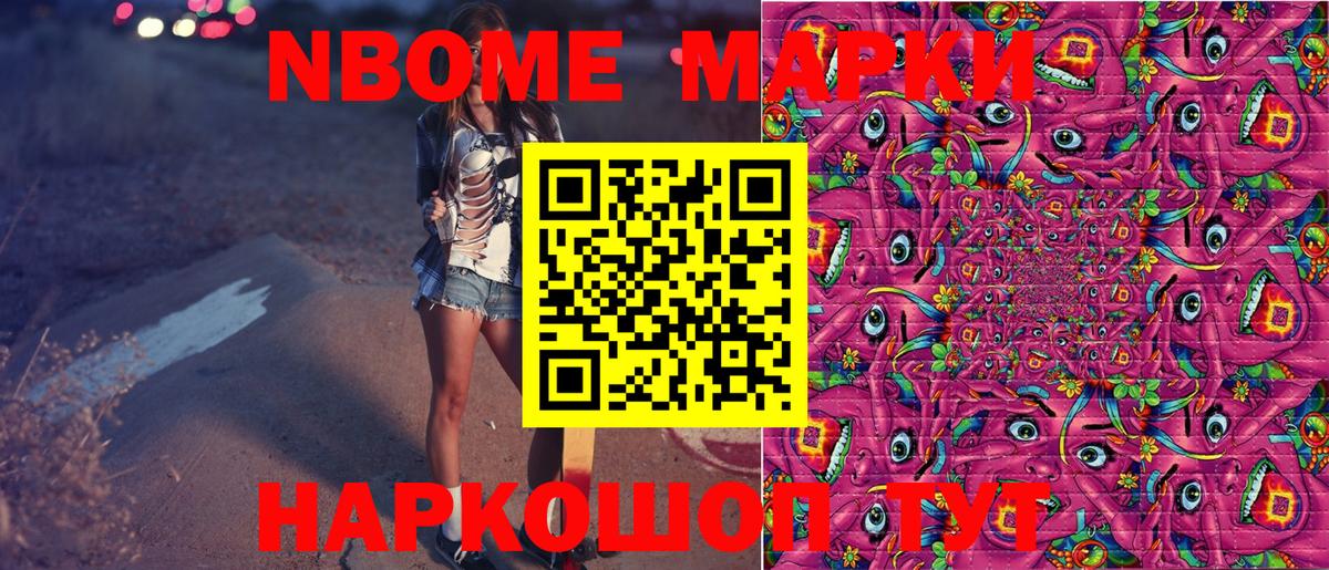 Марки NBOMe 1,8мг Ейск
